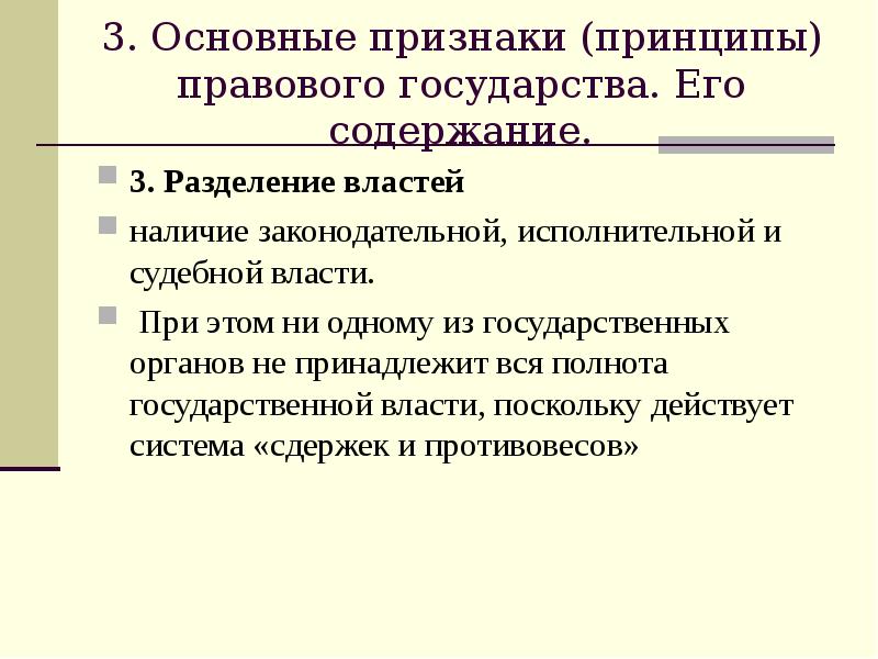 Принципы и признаки государственной власти. Правовое государство и его признаки. Признаки и принципы правового государства. Разделение властей в правовом государстве. Разделение властей как принцип правового государства.