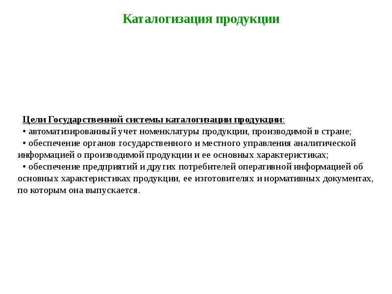 Цели государственной системы. Системы каталогизации продукции. Государственная система каталогизации. Каталогизация данных это. Каталогизация возможностей с органами гос власти.