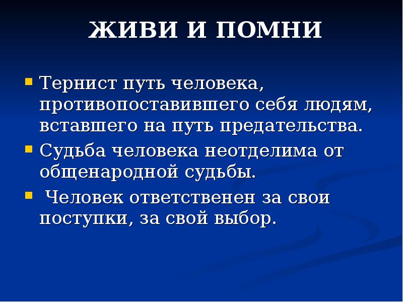 Нравственный смысл. Тернист путь человека, противопоставившего себя людям. В чем смысл повести живи и Помни. Тернистый путь. Нравственный смысл живи и Помни.