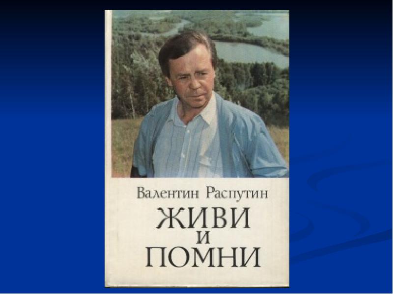 Живи и помни презентация 11 класс