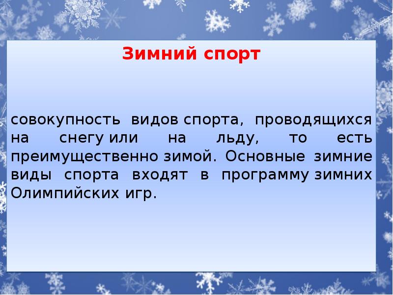 Зимний спорт Зимний спорт совокупность видов&nbsp;спорта, проводящихся на снегу&nbsp;или на льду,