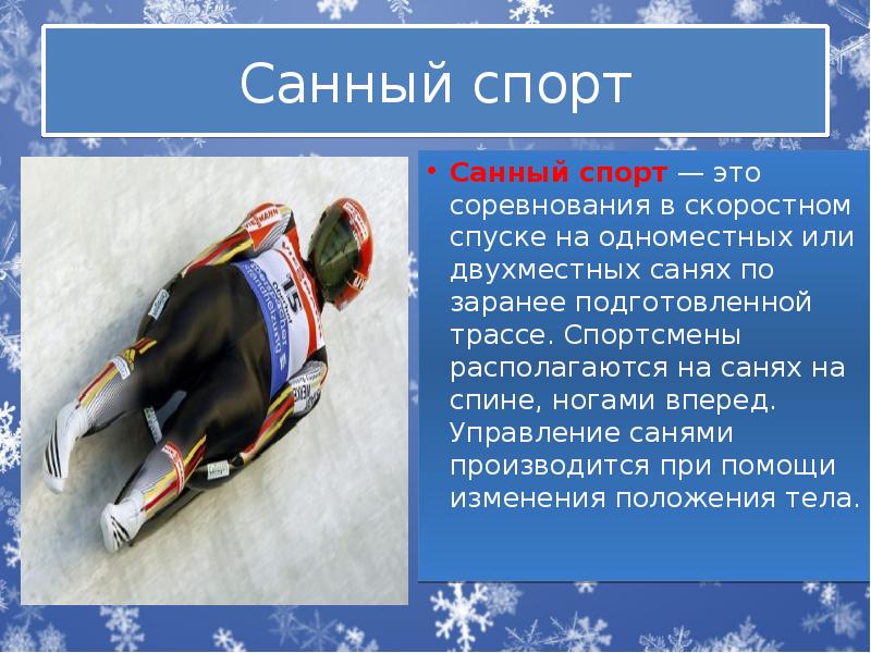 Санный спорт Санный спорт&nbsp;— это соревнования в скоростном спуске на одноместных