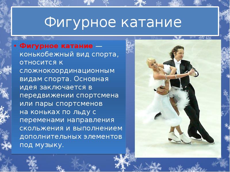 Фигурное катание  Фигурное катание&nbsp;— конькобежный&nbsp;вид спорта, относится к сложнокоординационным видам