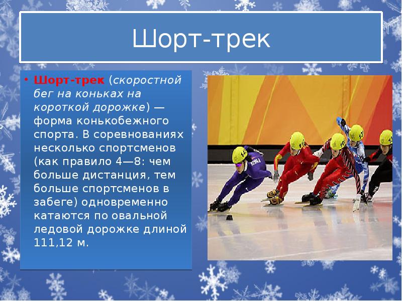 Шорт-трек Шорт-трек&nbsp;(скоростной бег на коньках на короткой дорожке)&nbsp;— форма&nbsp;конькобежного спорта. В