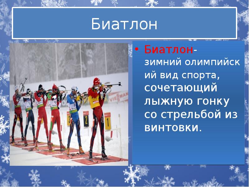 Биатлон Биатлон- зимний&nbsp;олимпийский вид спорта, сочетающий лыжную гонку со стрельбой из