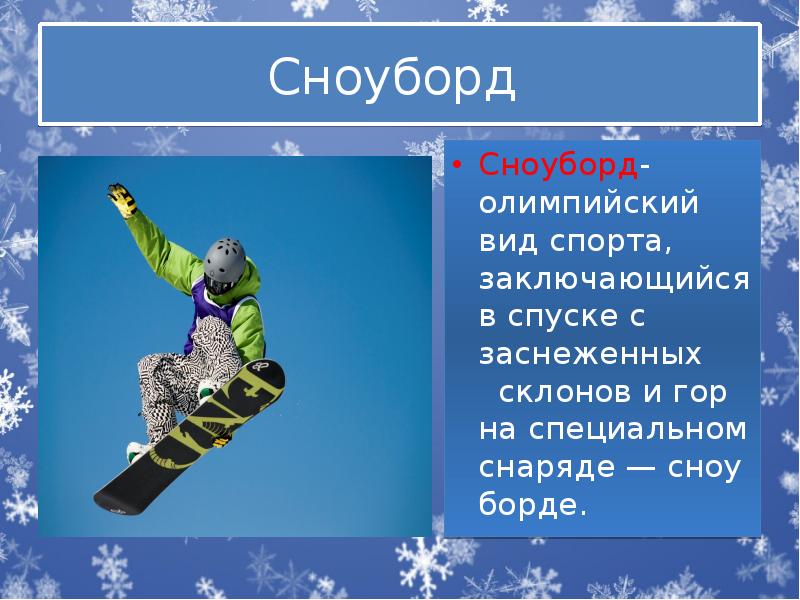 Сноуборд  Сноуборд- олимпийский вид спорта, заключающийся в спуске с заснеженных&nbsp;