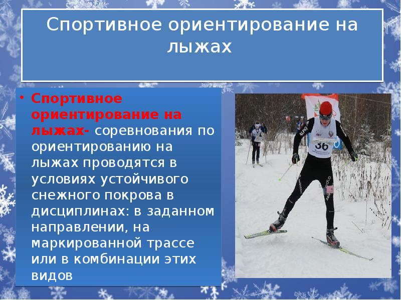 Спортивное ориентирование на лыжах   Спортивное ориентирование на лыжах- соревнования