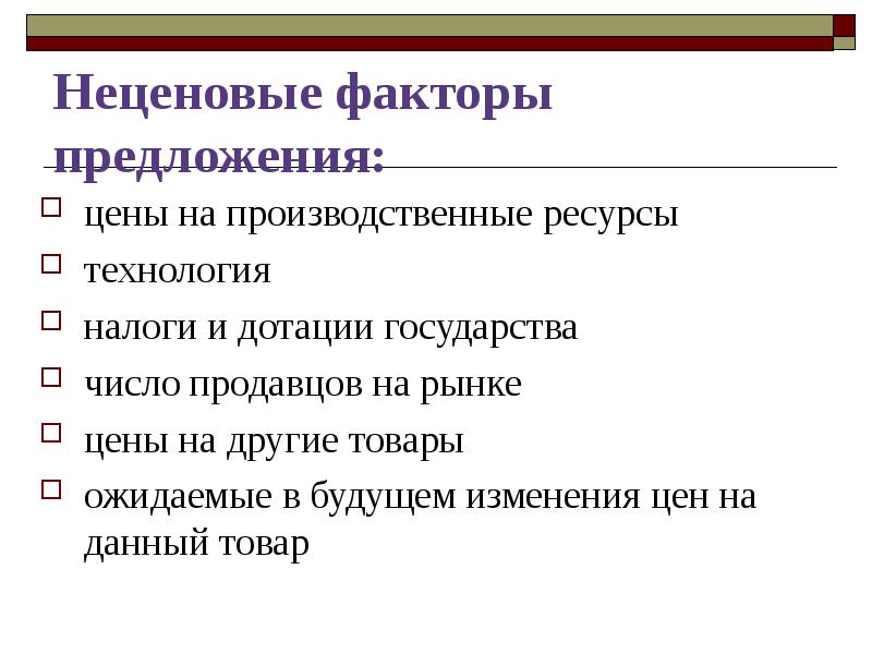 Ценой предложения является. Ценовые и неценовые факторы предложения. Факторы предложения в экономике ценовые и неценовые. Неценовые факторы формирования предложения. Нецелевые факторы предложения.