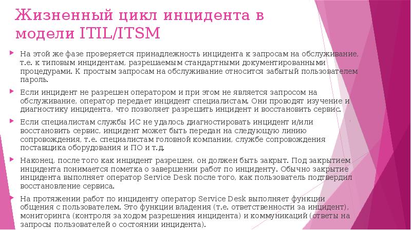 Типичными инцидентами. Жизненный цикл инцидента. Типовой жизненный цикл инцидента. Жизненный цикл запроса по ITIL. Жизненный цикл инцидента ИБ.