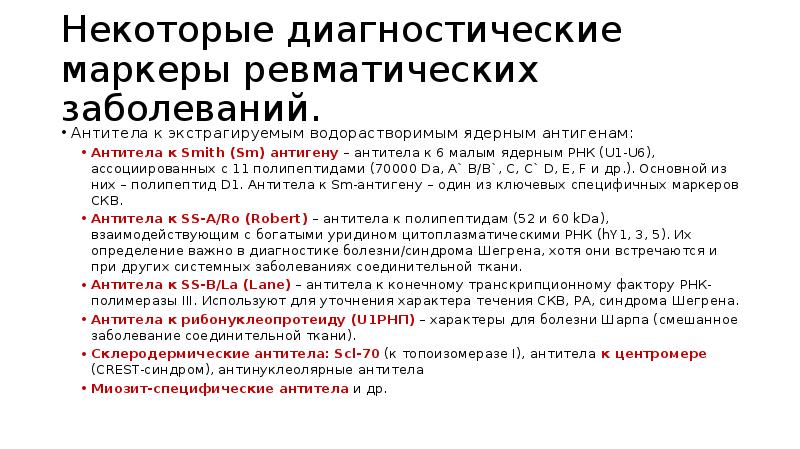 Антитела заболевания. Маркеры ревматических заболеваний. Специфические маркеры ревматологических заболеваний. Антитела к Smith-антигену. Ревматологические болезни.