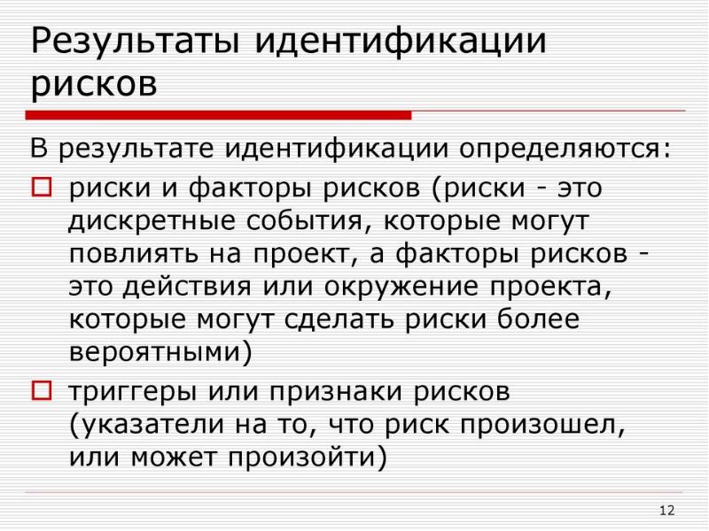 Которые в результате определяют. Результаты идентификации. идентификация рисков. признаки риска. в результате идентификации рисков определяются:.