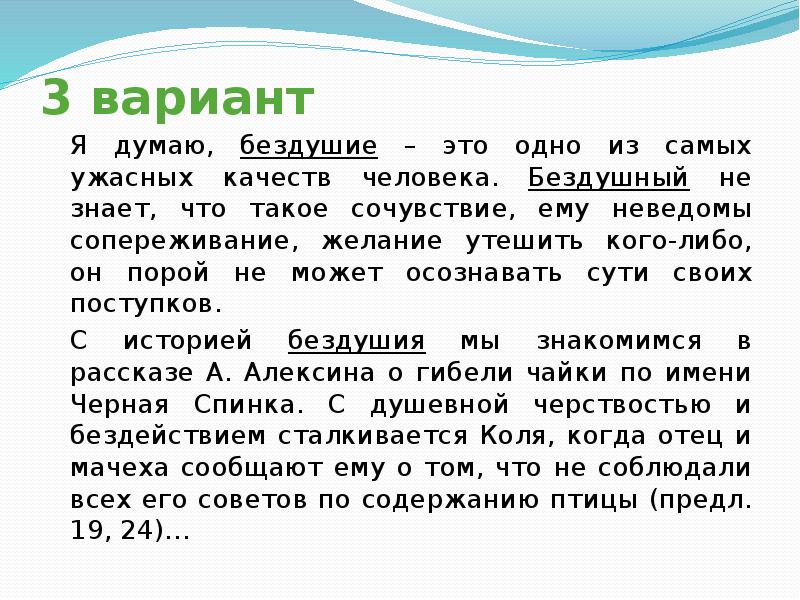 3 вариант
Я думаю, бездушие – это одно из самых ужасных 3 вариант
Я думаю, бездушие – это одно из самых ужасных