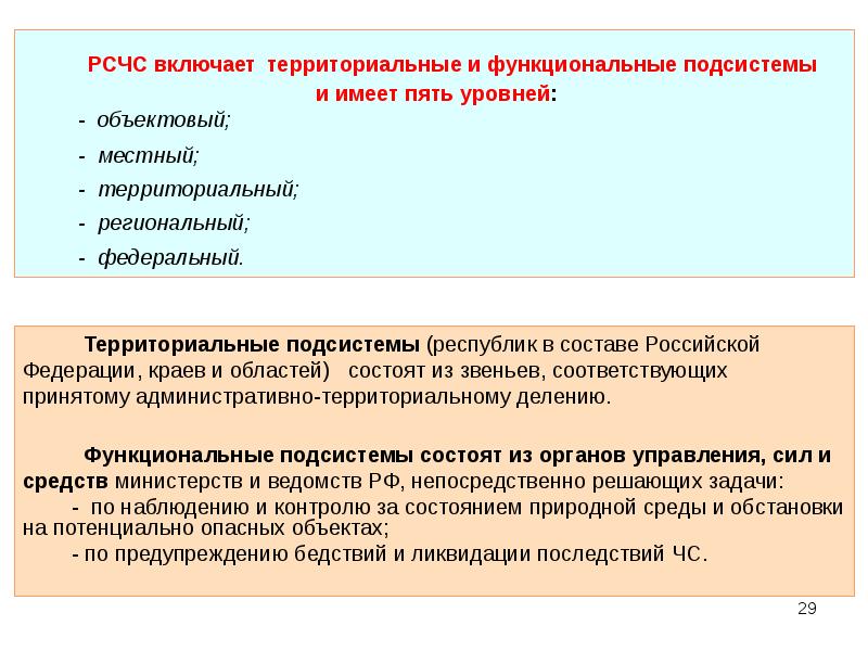 Территориальный и местный. РСЧС имеет пять уровней:. Территориальные и функциональные подсистемы 5 уровней. РСЧС имеет пять уровней объектовый. Объектовый местный территориальный.