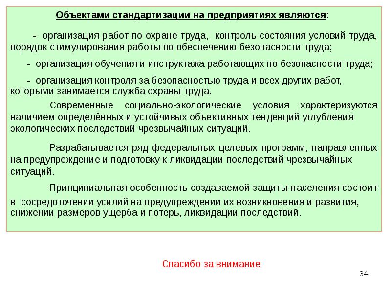 Создать защиту. Защита населения состоит.