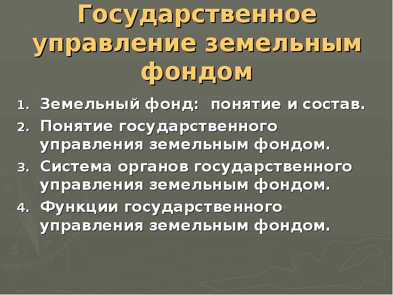 Образование земельных фондов