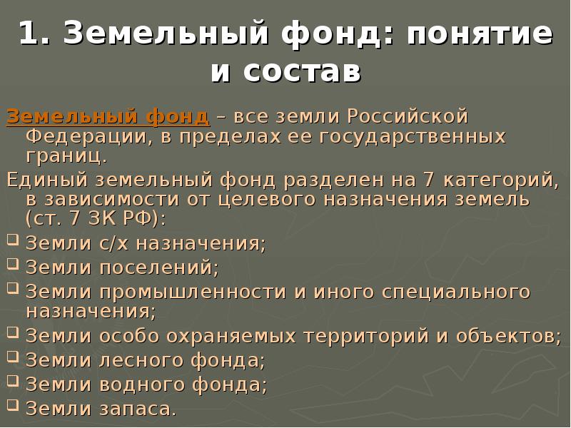 Образование земельных фондов