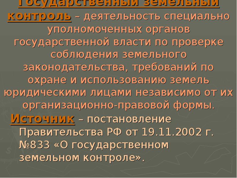 Презентация государственный земельный контроль