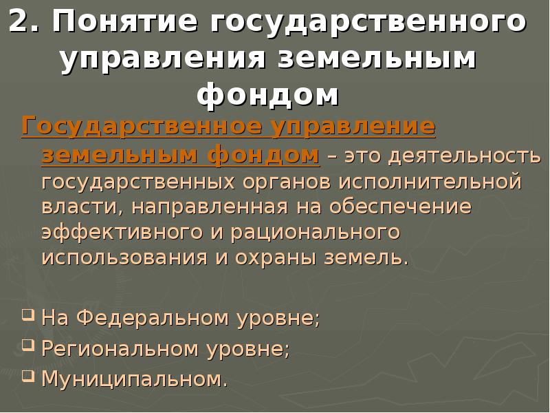 Понятие государственного управления земельным фондом