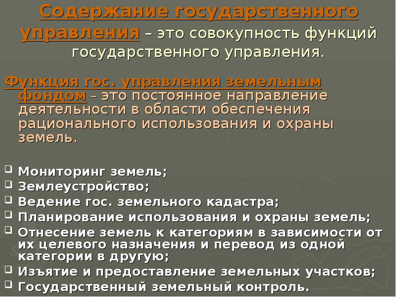 Понятие государственного управления земельным фондом