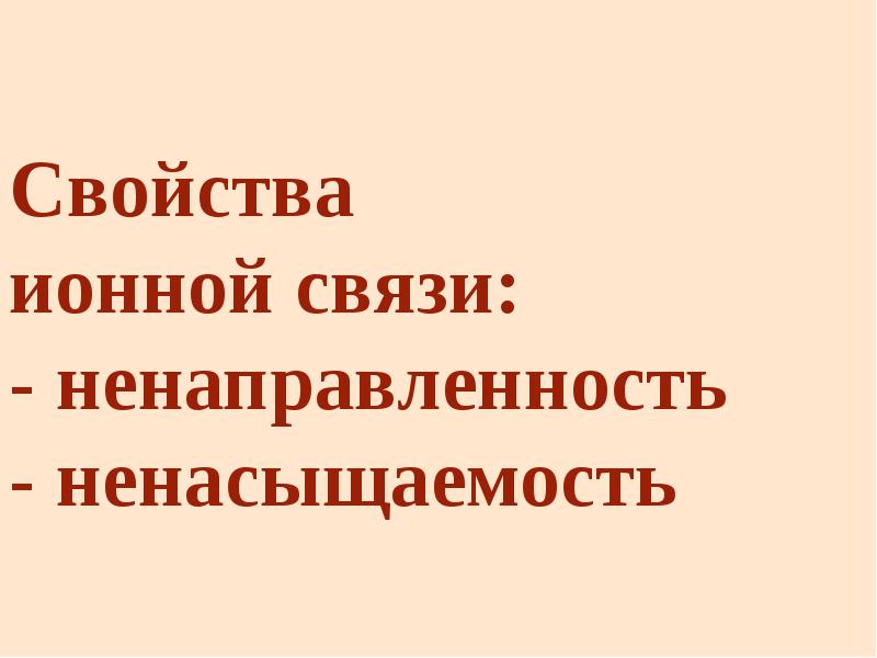 Свойства ионов. Свойства ионной связи ненаправленность и ненасыщаемость. Ионная связь ненаправленность и ненасыщаемость.