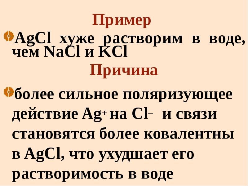 Стали связь. Поляризующее действие. AGCL связь. AGCL какой химическая связь. AGCL слабая или сильная и почему.