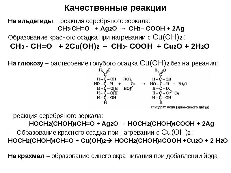 Качественные реакции
На альдегиды – реакция серебряного зеркала:
Качественные реакции
На альдегиды – реакция серебряного зеркала: