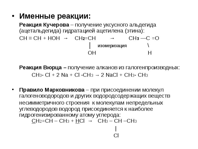 Именные реакции:
Именные реакции:
Реакция Кучерова – получение уксусного альдегида (ацетальдегида) Именные реакции:
Именные реакции:
Реакция Кучерова – получение уксусного альдегида (ацетальдегида)