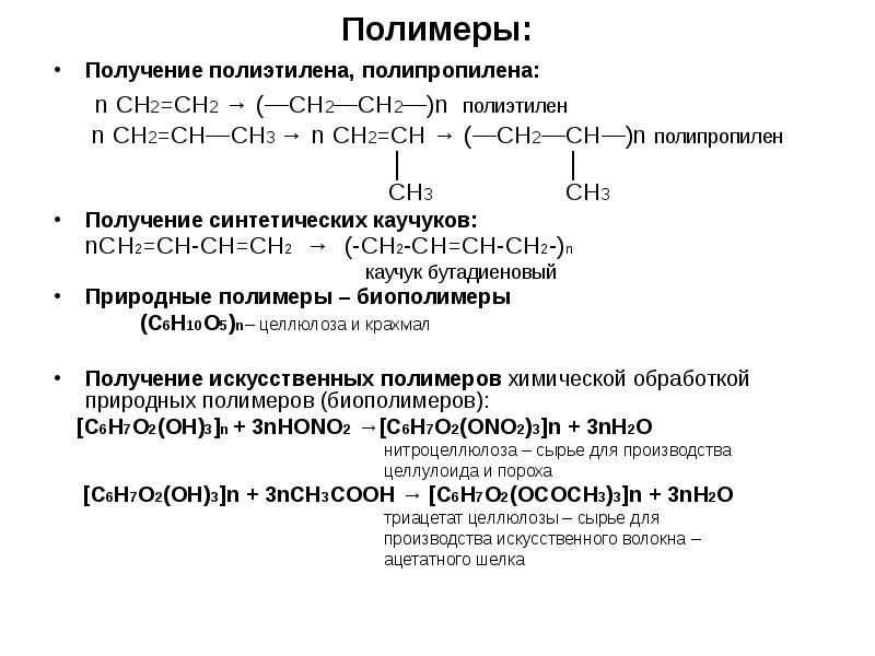 Полимеры: Получение полиэтилена, полипропилена:  	 n CH2=CH2 → (—CH2—CH2—)n полиэтилен