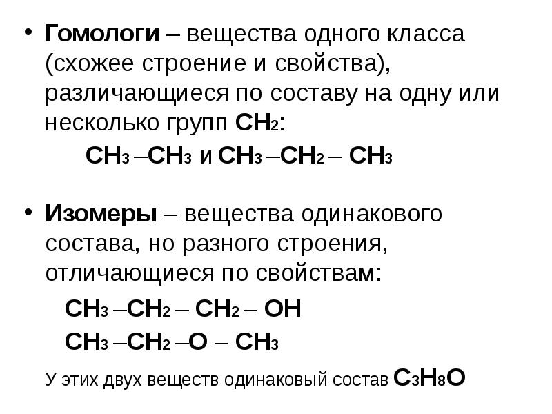 Гомологи – вещества одного класса (схожее строение и свойства), различающиеся по Гомологи – вещества одного класса (схожее строение и свойства), различающиеся по