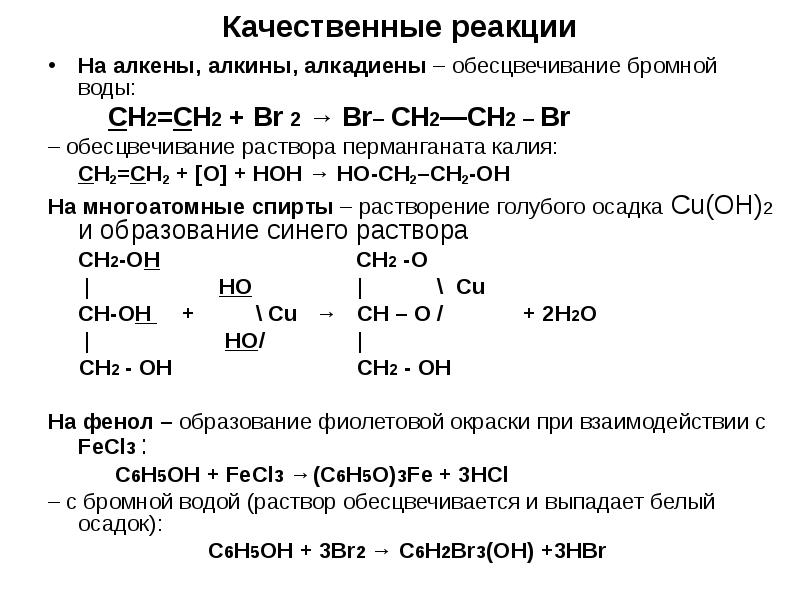 Качественные реакции
На алкены, алкины, алкадиены – обесцвечивание бромной воды:
Качественные реакции
На алкены, алкины, алкадиены – обесцвечивание бромной воды: