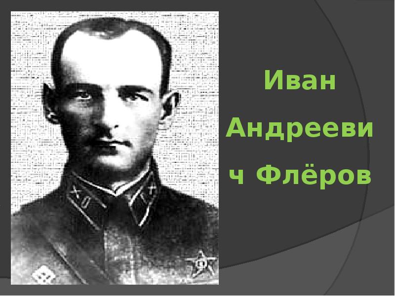 Флеров физик