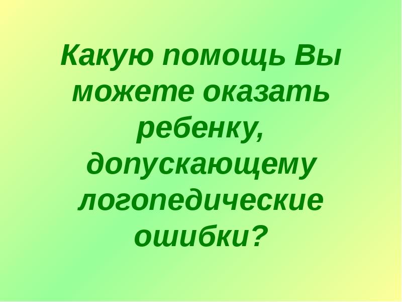 Какую помощь можете оказать школе. Логопедические ошибки. Логопедические ошибки 7 класс. Кто допускает логопедические ошибки.