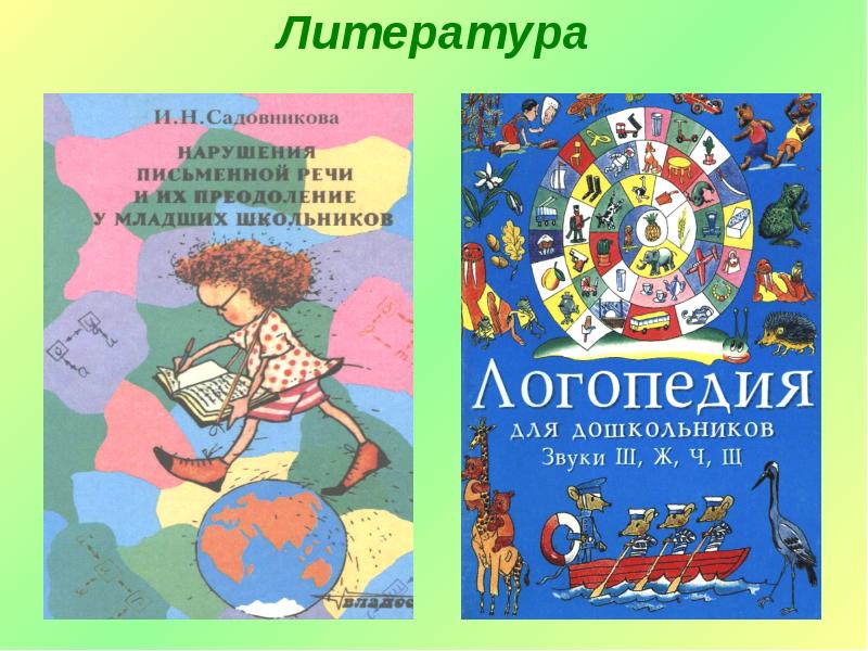 Нарушение письменной. Садовникова нарушение письменной речи у младших школьников. Нарушения письменной речи и их преодоление у младших школьников. Садовникова нарушение письменной речи. Садовникова и.н. нарушения письменной речи и их преодоление у младших.