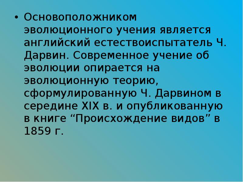 Основоположник эволюционного учения был. Основатель эволюционного учения. Современное учение об эволюции. Кто является основоположником эволюционного учения. Основоположником современного учения об эволюционном развитии.