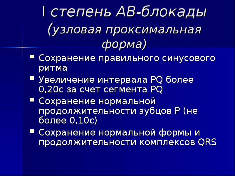 Блокада сердца степени. Уровни блокады сердца.