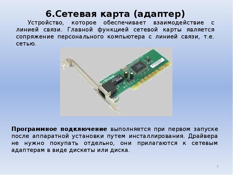 Сетевые карты презентация