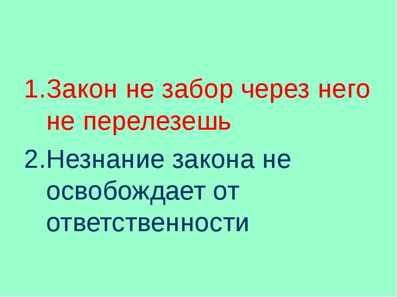 Незнание не освобождает от ответственности. Картинка незнание закона не освобождает от ответственности. Цитата незнание закона не освобождает от ответственности. Незнание закона не освобождает от ответственности плакат. Закон не забор: через него не перелезешь..