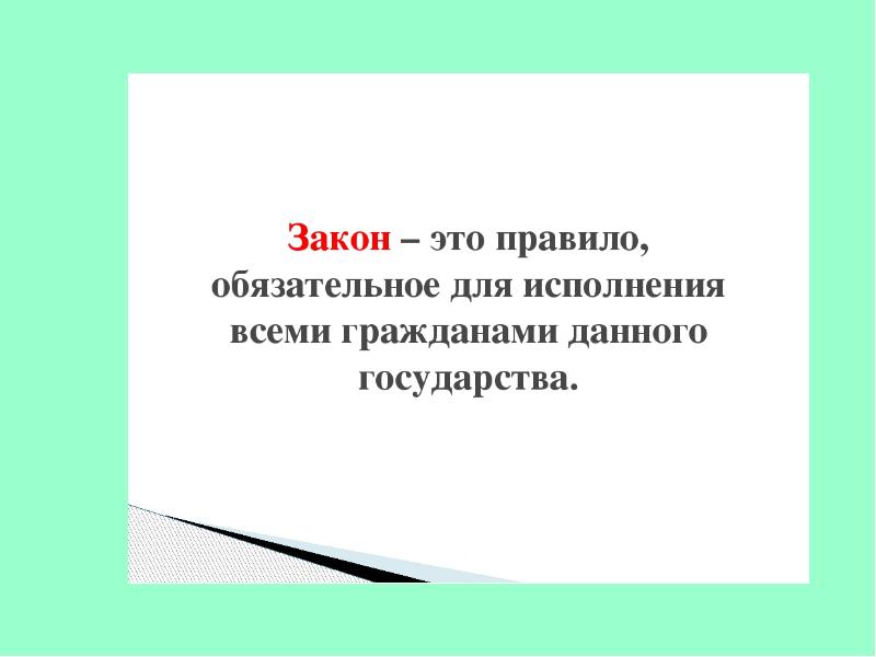 Закон презентации это