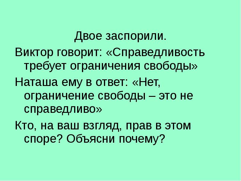 Справедливость да нет. Справедливость требует ограничения свободы. Справедливость требует ограничения свободы сочинение. Ограничение свободы это несправедливо. Задачи на справедливость.