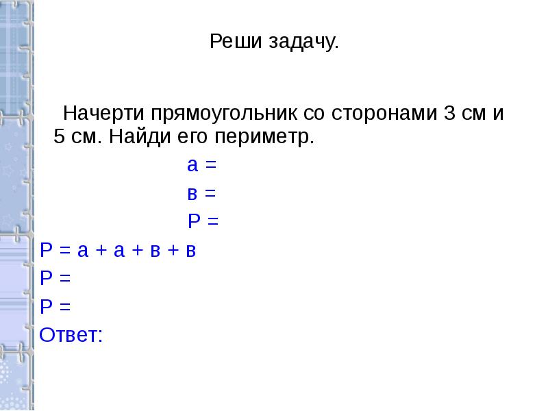 Реши задачу начертите прямоугольник. Реши задачу начертите прямоугольник