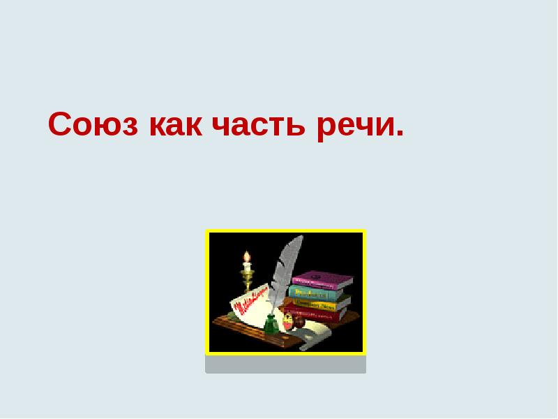 Союз как часть речи. Союз как часть речи.