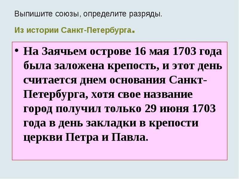 Выпишите союзы, определите разряды. Из истории Санкт-Петербурга.
На Заячьем острове Выпишите союзы, определите разряды. Из истории Санкт-Петербурга.
На Заячьем острове