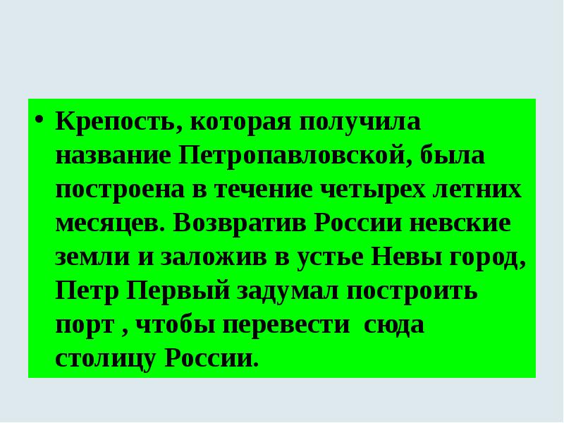 Крепость, которая получила название Петропавловской, была построена в течение четырех летних Крепость, которая получила название Петропавловской, была построена в течение четырех летних