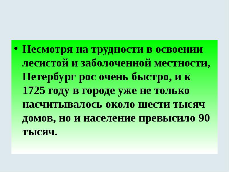 Несмотря на трудности в освоении лесистой и заболоченной местности, Петербург рос Несмотря на трудности в освоении лесистой и заболоченной местности, Петербург рос