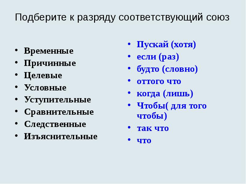 Подберите к разряду соответствующий союз
Временные
Причинные
Целевые
Условные
Уступительные
Подберите к разряду соответствующий союз
Временные
Причинные
Целевые
Условные
Уступительные