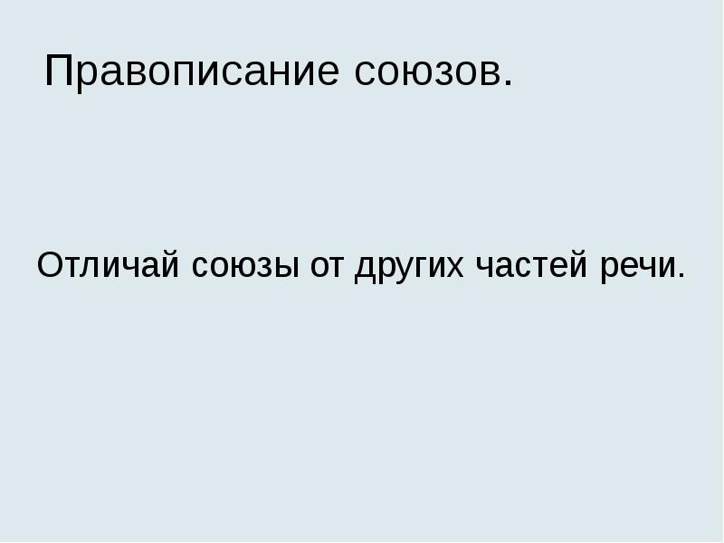 Правописание союзов. Правописание союзов.