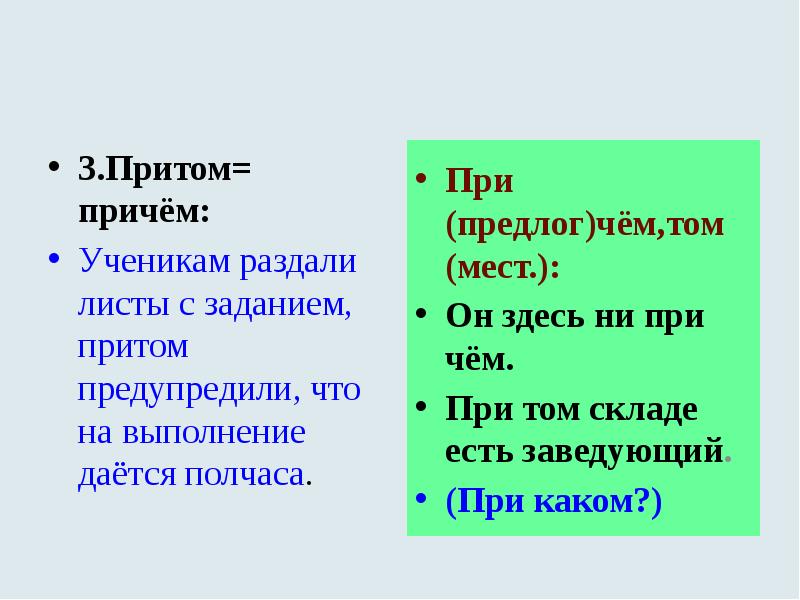 3.Притом= причём:
Ученикам раздали листы с заданием, притом предупредили, что на 3.Притом= причём:
Ученикам раздали листы с заданием, притом предупредили, что на