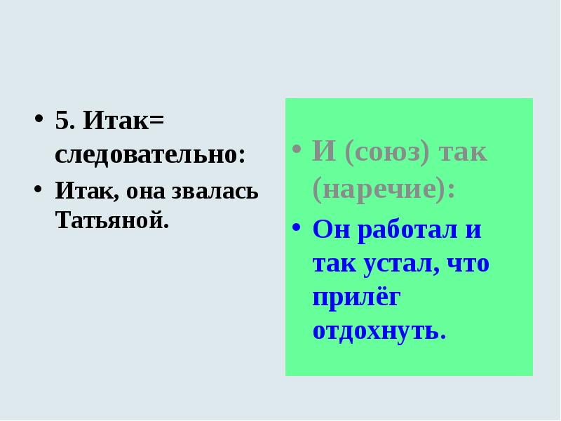 5. Итак= следовательно:
Итак, она звалась Татьяной. 5. Итак= следовательно:
Итак, она звалась Татьяной.