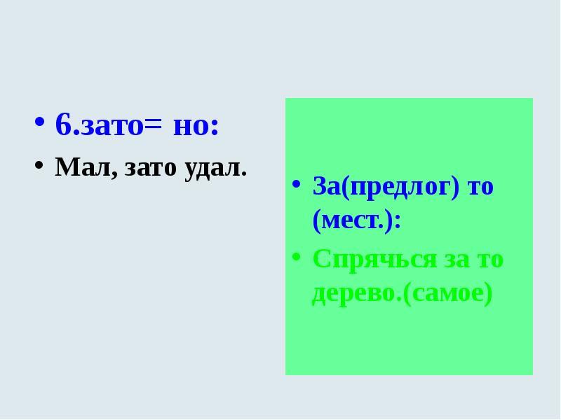 Зато мало. Зато удал, зато часть речи. Мал зато удал. Мало зато удал. Мал зато удал Союз или предлог.