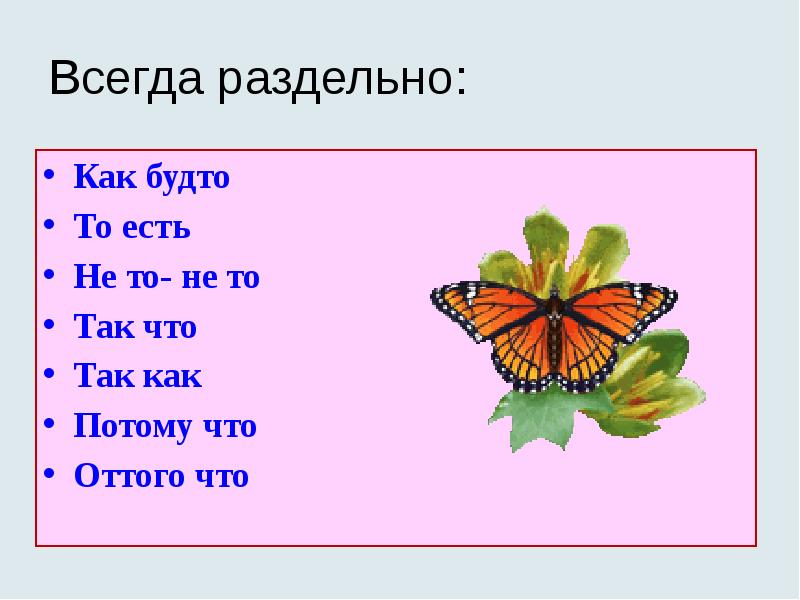 Всегда раздельно:
Как будто
То есть
Не то- не то
Так Всегда раздельно:
Как будто
То есть
Не то- не то
Так